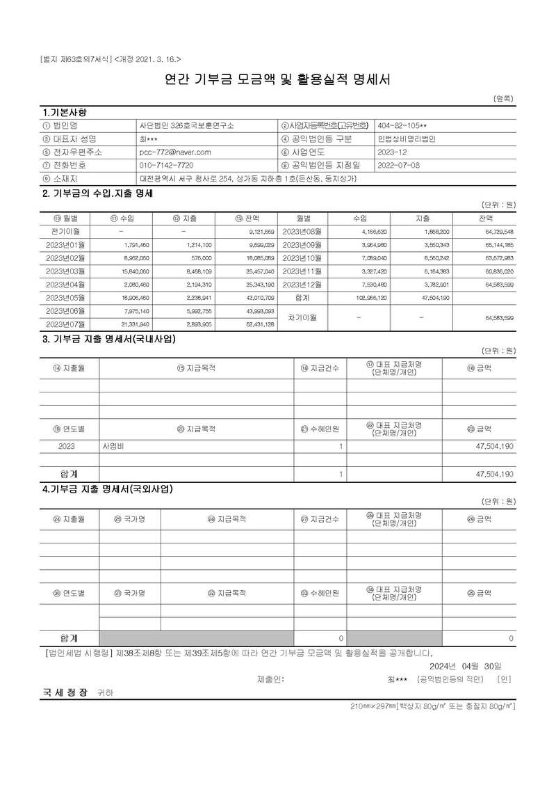 23년 연간기부금모금액 및 활용실적 명세서.jpg